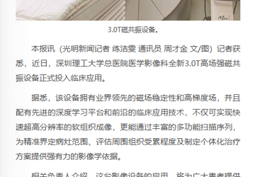 光明新闻：深理工总医院投用全新磁共振设备 为精准界定病灶范围及制定个体化治疗方案提供影像学依据