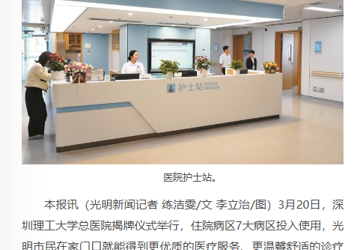光明新闻：深圳理工大学总医院揭牌 系全市首家“理工医融合”新型研究型医院，7大病区投用，提供优质医疗服务