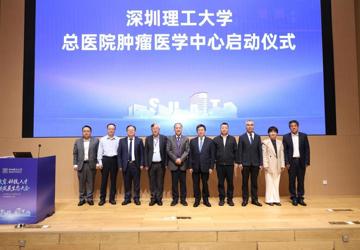 深圳理工大学总医院肿瘤医学中心正式成立