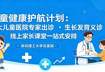 重磅！儿童健康护航计划：浙大儿童医院专家出诊・生长发育义诊・线上家长课堂一站式安排