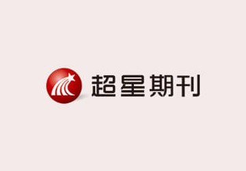 超星期刊/电子期刊（内网，免登录账号使用）