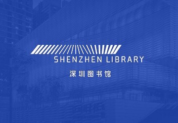 深圳图书馆（外网）