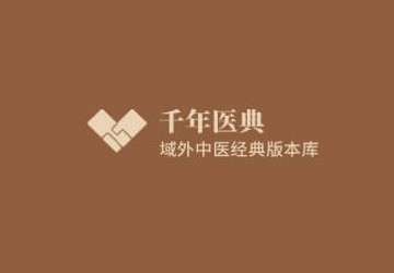 千年医典中医药数据库（外网）