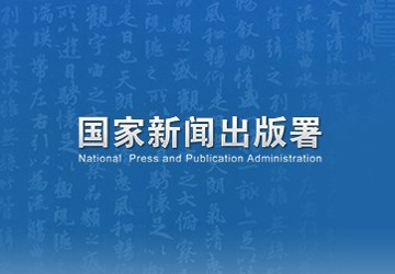 国家新闻出版署期刊/书刊查询（外网)
