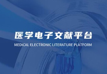 ★★市卫健委医学电子文献平台（内网，含中外文资源）