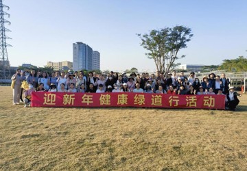 迎新年·赴新程 —— 工会开展迎新年健康绿道行活动