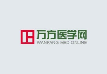 ★万方医学网（内网，免登录账号使用）