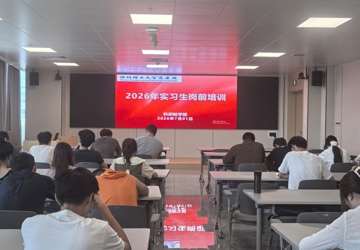 筑牢岗前根基 护航临床成长 — 2026年实习生岗前培训
