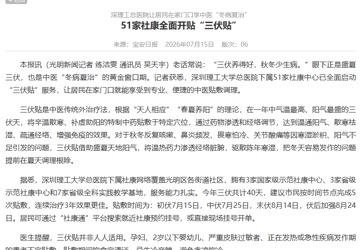 光明新闻：深理工总医院让居民在家门口享中医“冬病夏治”  51家社康全面开贴“三伏贴”