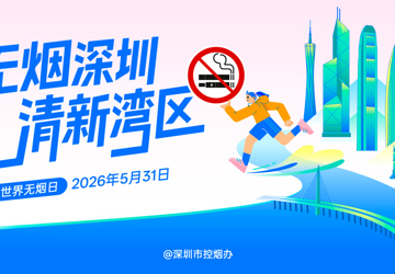2026年世界无烟日