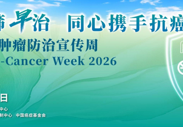 2026年全国肿瘤防治宣传周