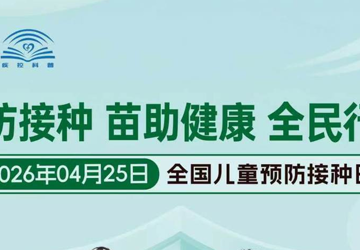 2026年04月25日全国儿童预防接种日
