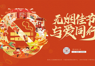 无烟佳节 与爱同行