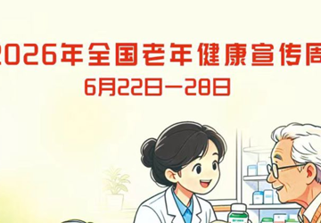2026年全国老年健康宣传周