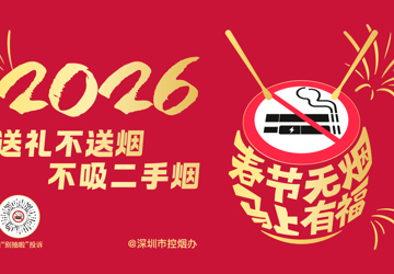 2026 送礼不送烟 不吸二手烟