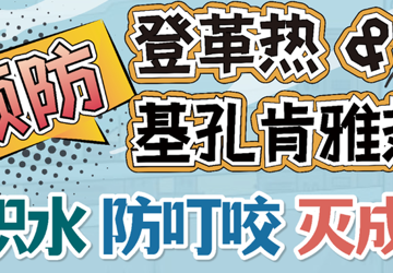 清积水 灭蚊虫 防叮咬！一起行动起来，预防“两热”