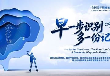 2026年世界阿尔茨海默病月