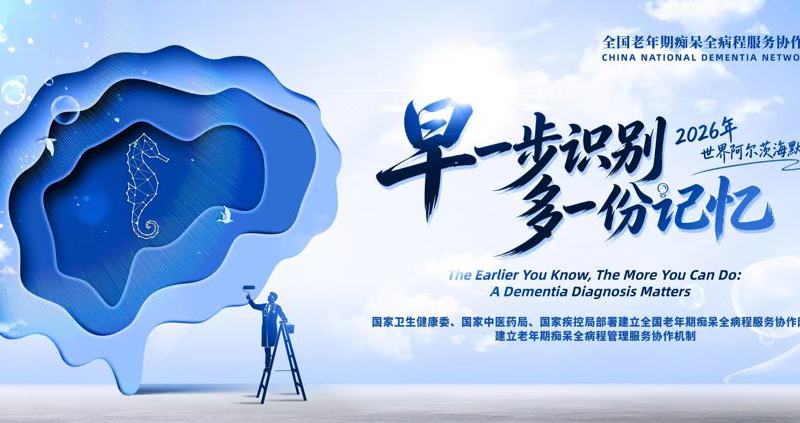 2026年世界阿尔茨海默病月