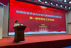 接续耕耘守初心 学术共进护健康  —— 光明区内分泌代谢疾病专委会完成换届暨举办2026学术年会