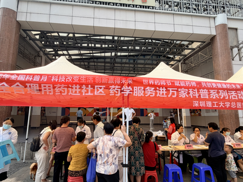 全国科普月＆世界药师节‖深圳理工大学总…