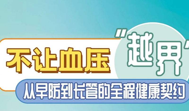 别以为年轻就没事，你的血压可能已经“越…