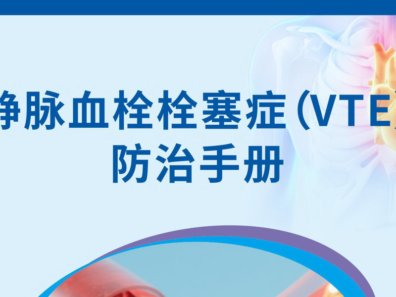 静脉血栓栓塞症(VTE)防治手册